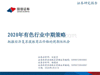 2020年有色行业中期策略：把握经济复苏提振商品价格的周期性机会.pdf