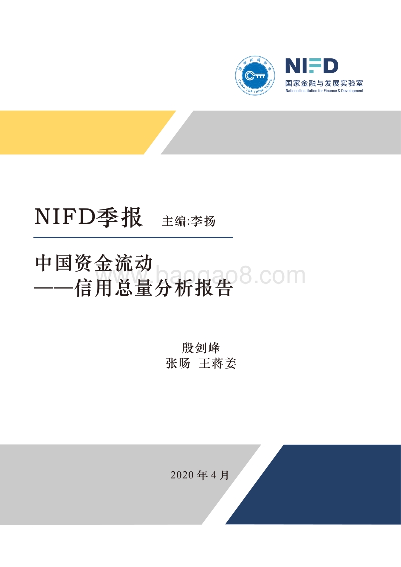 2020年Q1中国资金流动信用总量分析报告.pdf_第1页