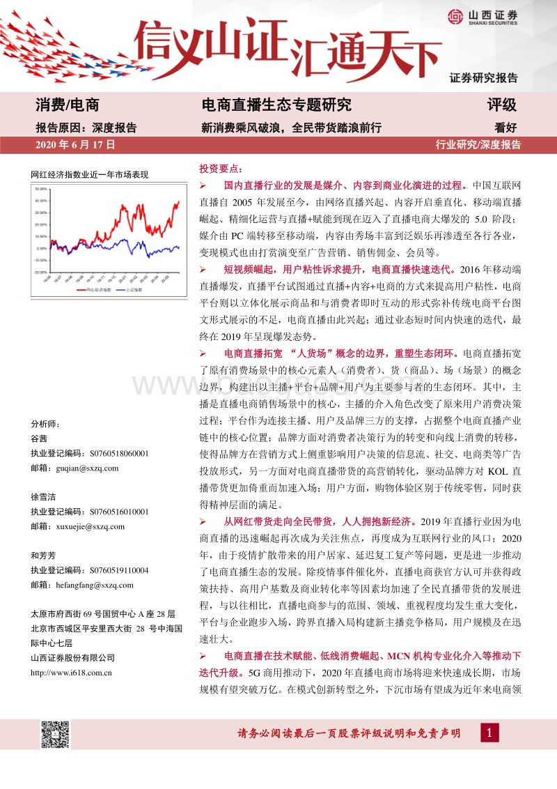 电商直播生态专题研究：新消费乘风破浪，全民带货踏浪前行.pdf_第1页