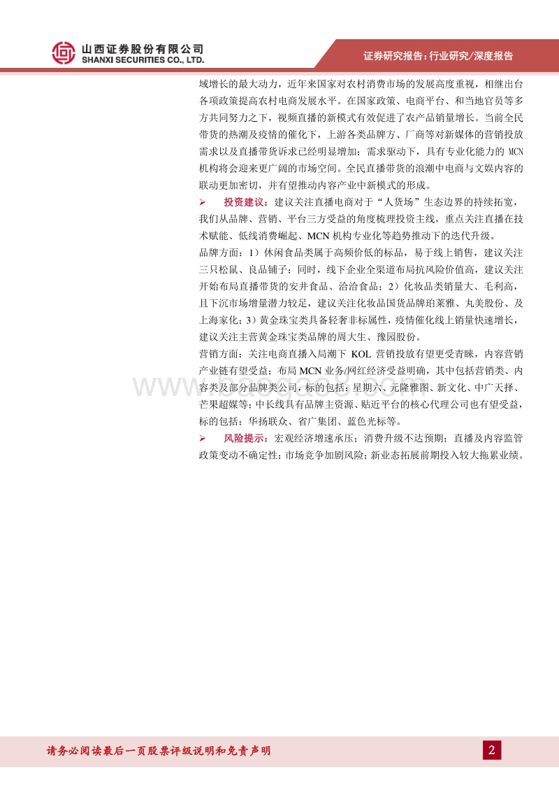 电商直播生态专题研究：新消费乘风破浪，全民带货踏浪前行.pdf_第2页