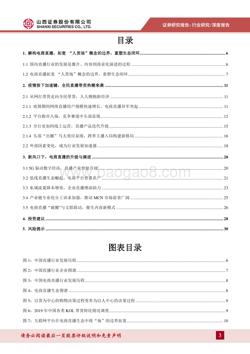 电商直播生态专题研究：新消费乘风破浪，全民带货踏浪前行.pdf_第3页