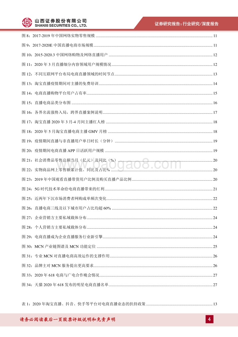 电商直播生态专题研究：新消费乘风破浪，全民带货踏浪前行.pdf_第4页