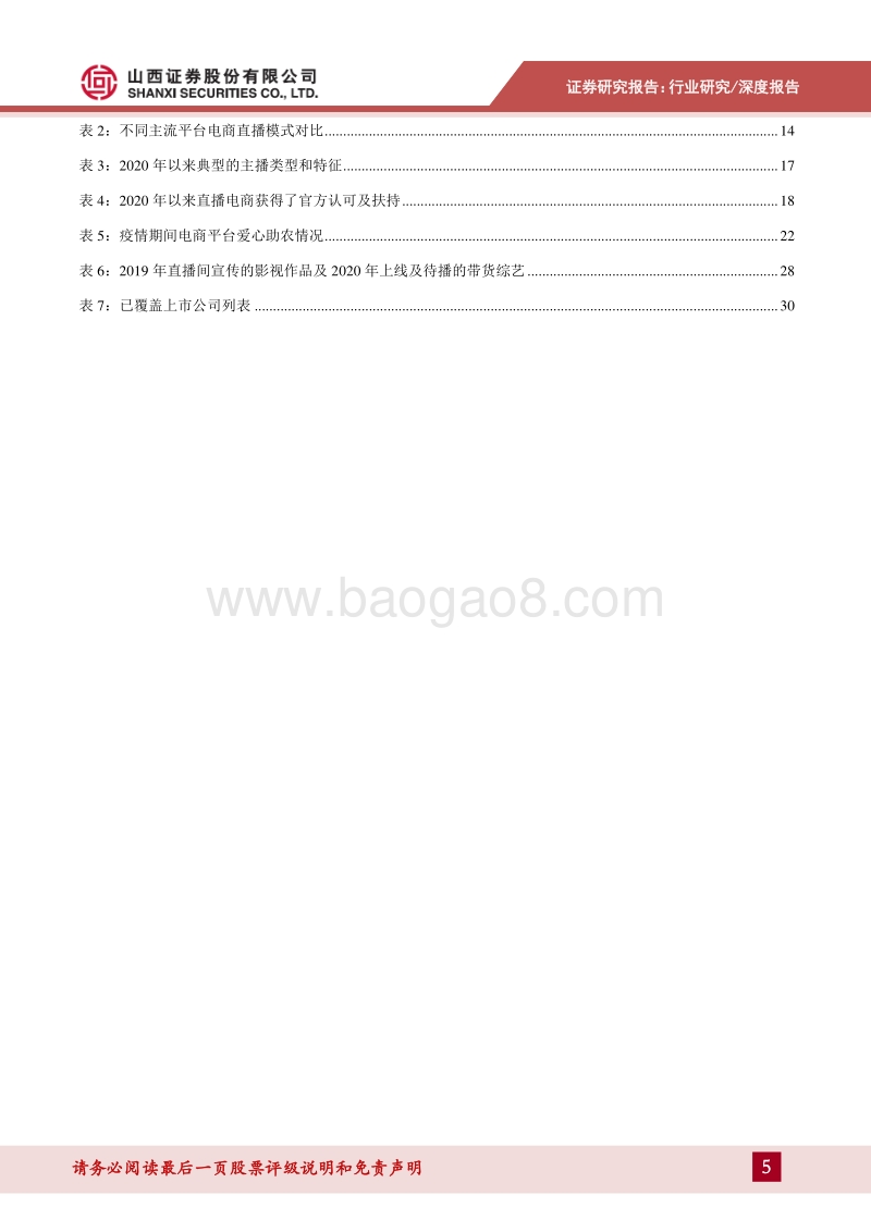 电商直播生态专题研究：新消费乘风破浪，全民带货踏浪前行.pdf_第5页