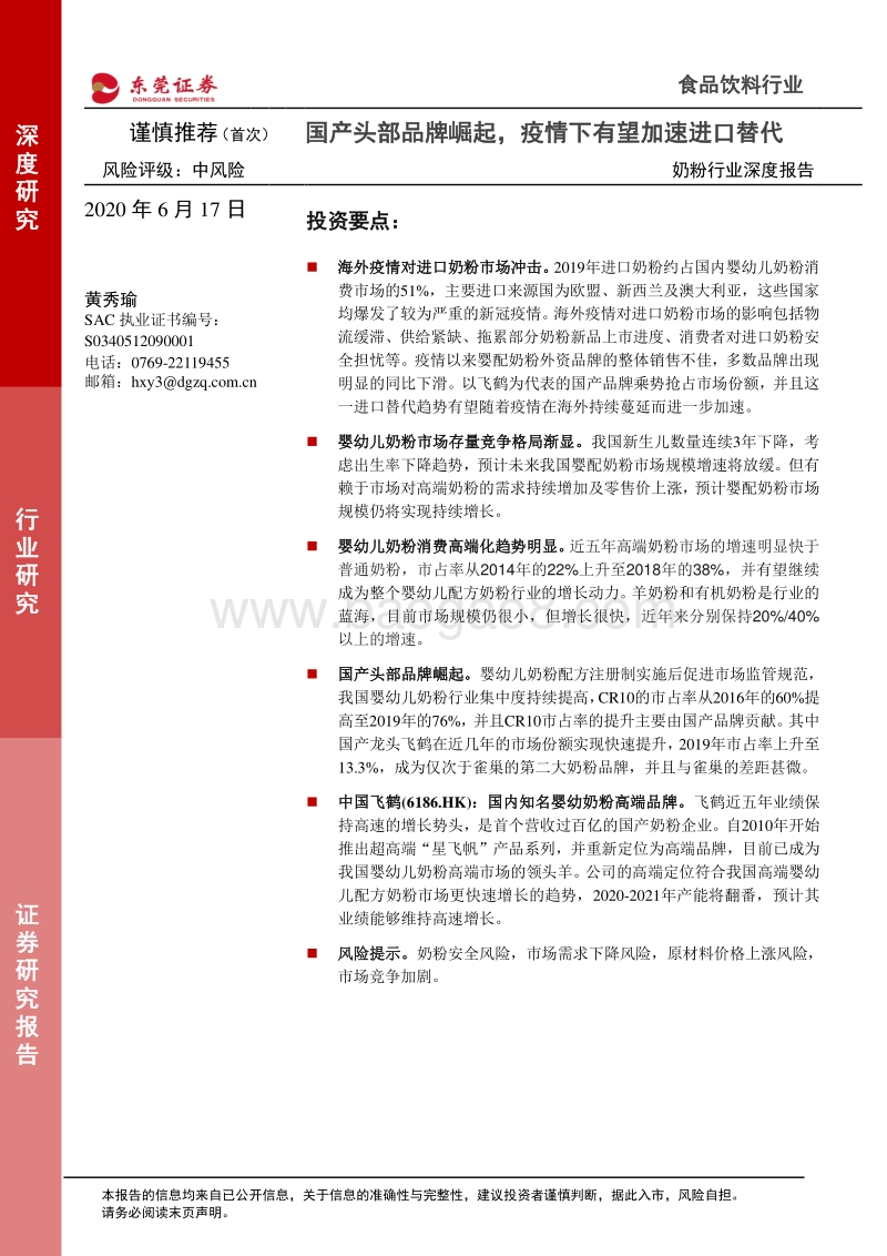 奶粉行业深度报告：国产头部品牌崛起，疫情下有望加速进口替代.pdf_第1页
