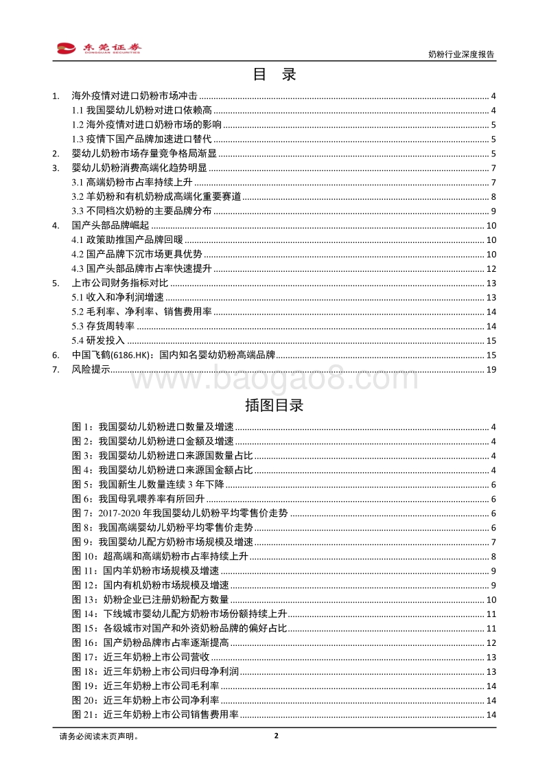 奶粉行业深度报告：国产头部品牌崛起，疫情下有望加速进口替代.pdf_第2页
