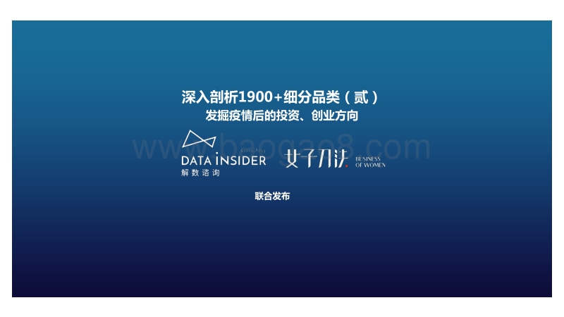 深入剖析1900+细分品类（贰）：发掘疫情后的投资、创业方向.pdf_第1页