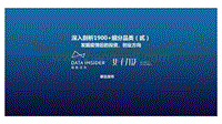 深入剖析1900+细分品类（贰）：发掘疫情后的投资、创业方向.pdf