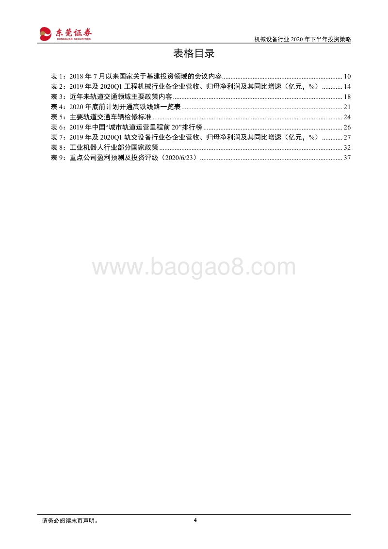 机械设备行业2020年下半年投资策略：踏准周期，把握成长.pdf_第4页