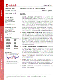 机械设备行业2020年下半年投资策略：踏准周期，把握成长.pdf