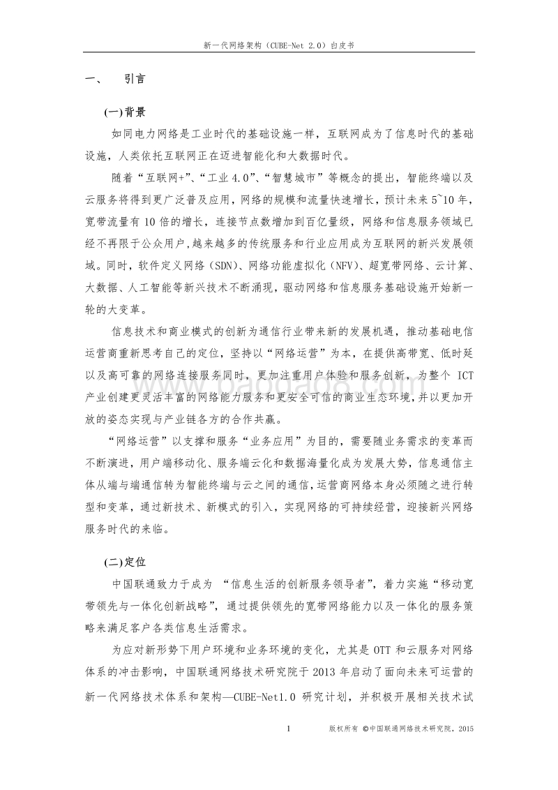 中国联通新一代网络架构白皮书（CUBE-Net2.0）.pdf_第3页