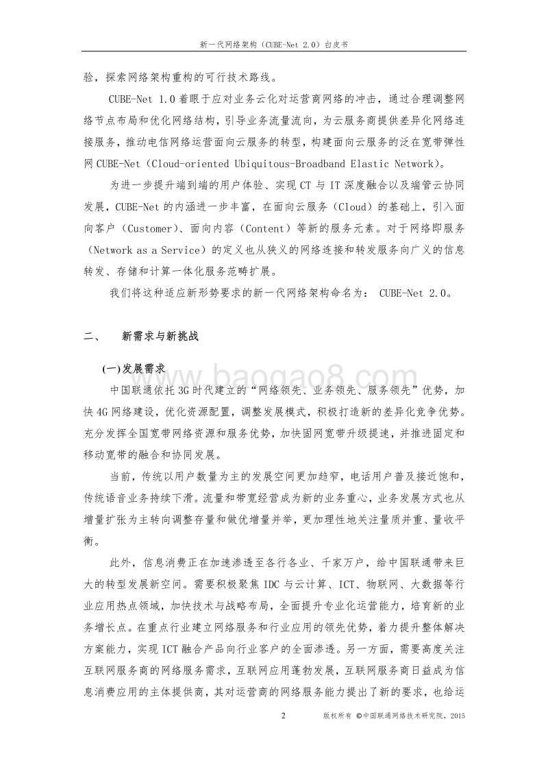 中国联通新一代网络架构白皮书（CUBE-Net2.0）.pdf_第4页