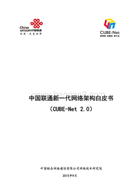 中国联通新一代网络架构白皮书（CUBE-Net2.0）.pdf