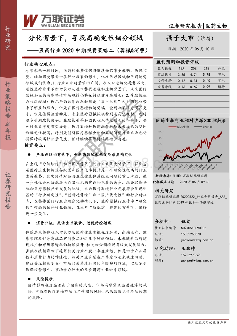 医药行业2020中期投资策略二（器械&消费）：分化背景下，寻找高确定性细分领域.pdf_第1页
