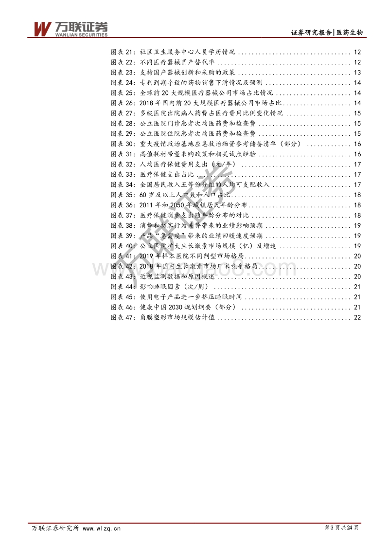 医药行业2020中期投资策略二（器械&消费）：分化背景下，寻找高确定性细分领域.pdf_第3页