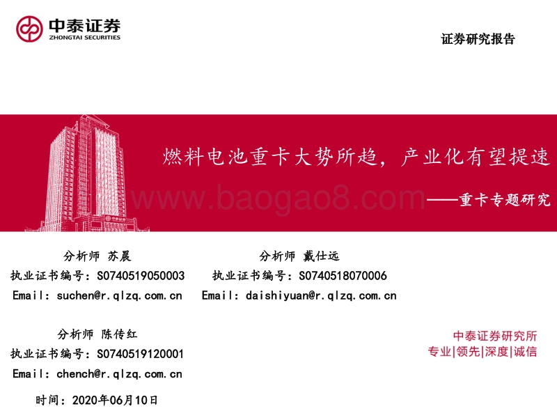 重卡专题研究：燃料电池重卡大势所趋，产业化有望提速.pdf_第1页