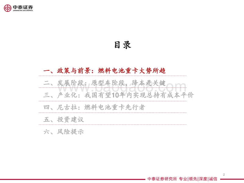 重卡专题研究：燃料电池重卡大势所趋，产业化有望提速.pdf_第2页