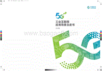 2019版5G+工业互联网应用场景白皮书.pdf