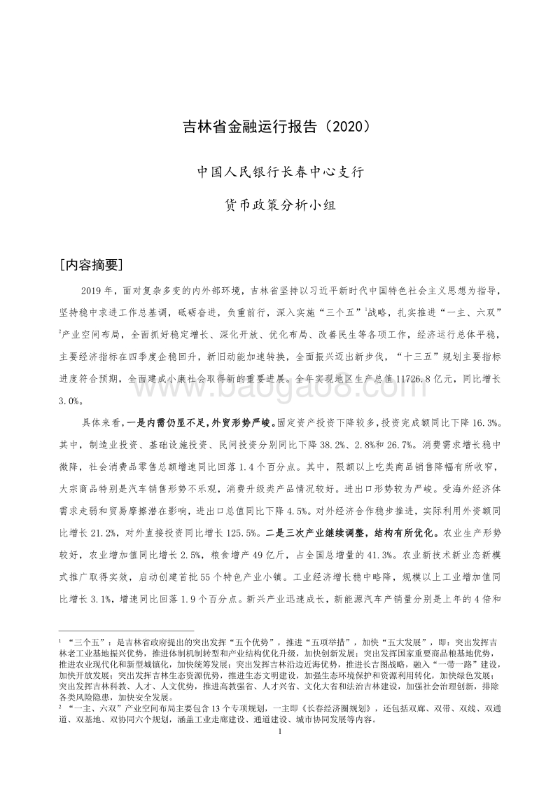 2020吉林省金融运行报告.pdf_第1页