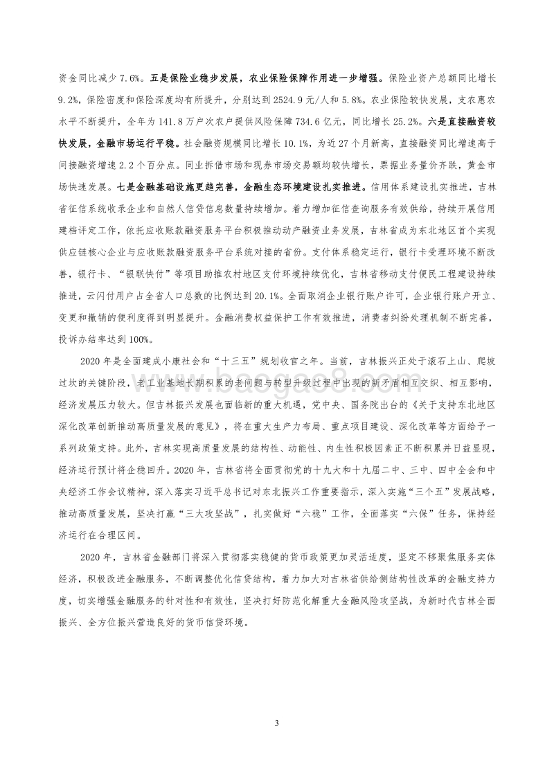 2020吉林省金融运行报告.pdf_第3页