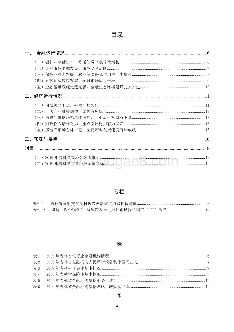 2020吉林省金融运行报告.pdf_第4页