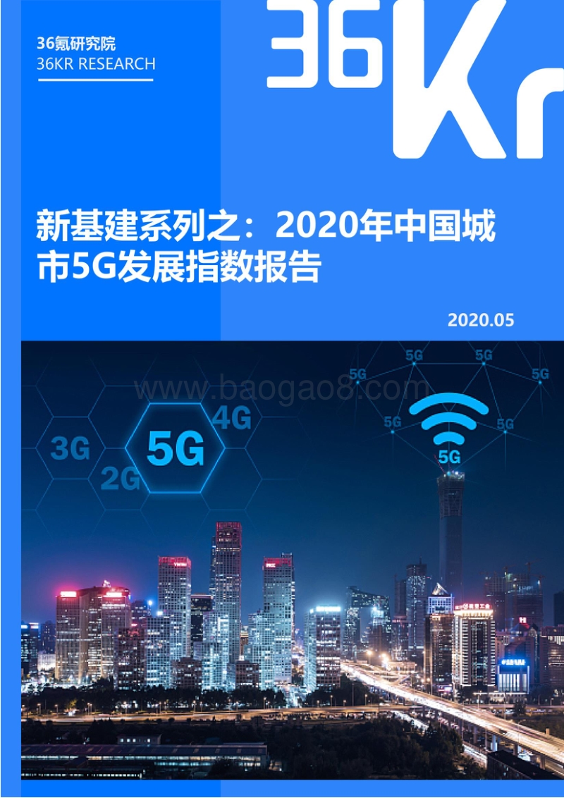 新基建系列之：2020年中国城市5G发展指数报告.pdf_第1页