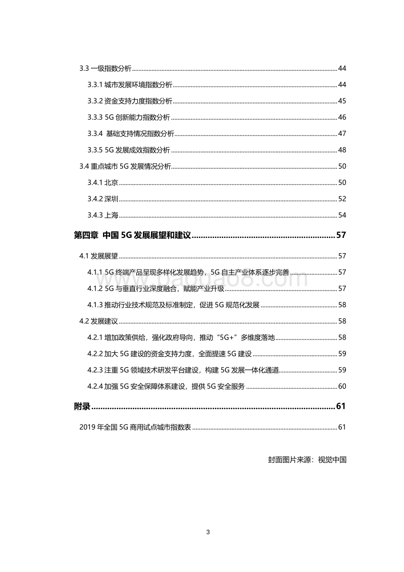 新基建系列之：2020年中国城市5G发展指数报告.pdf_第3页