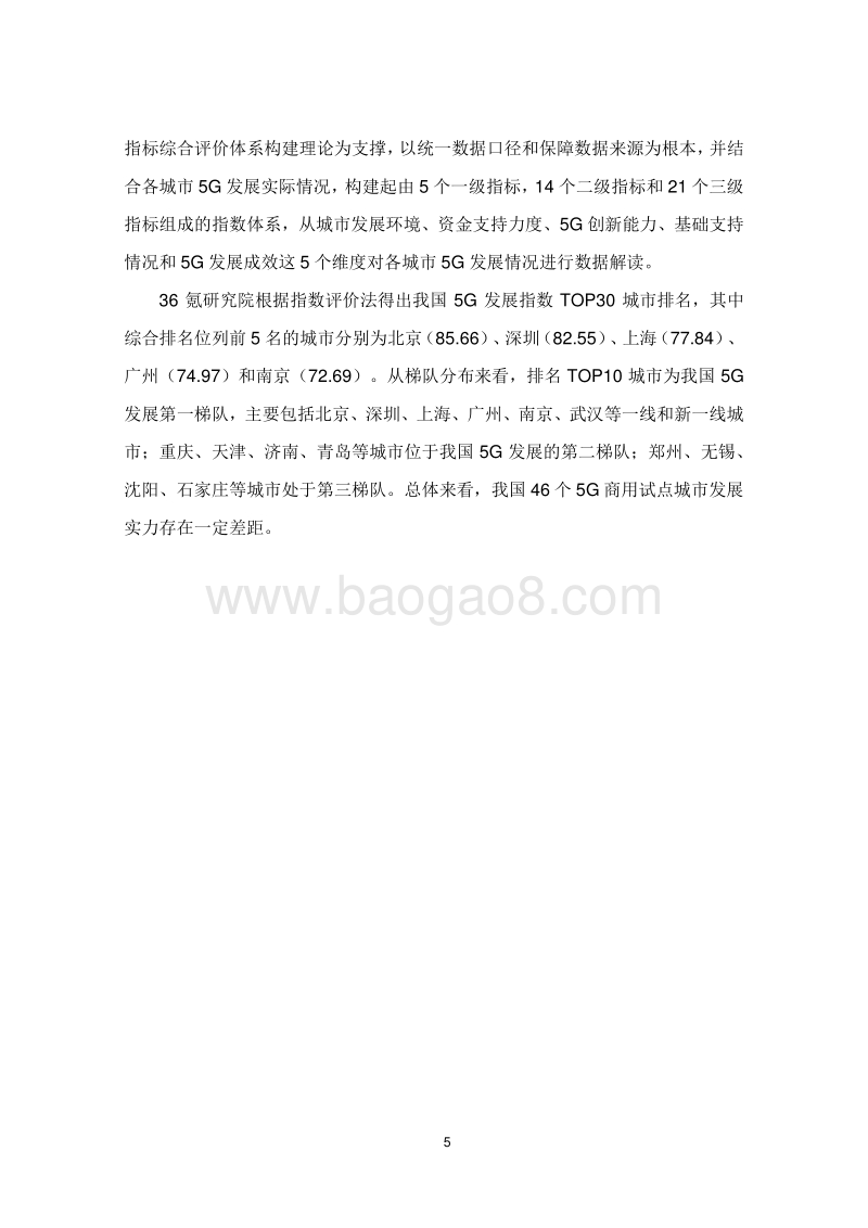 新基建系列之：2020年中国城市5G发展指数报告.pdf_第5页