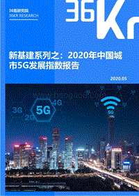 新基建系列之：2020年中国城市5G发展指数报告.pdf