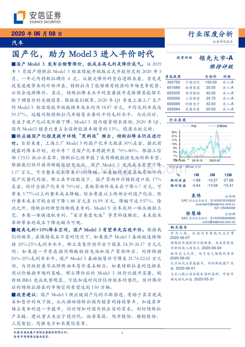 汽车行业深度分析：国产化，助力Model3进入平价时代.pdf_第1页