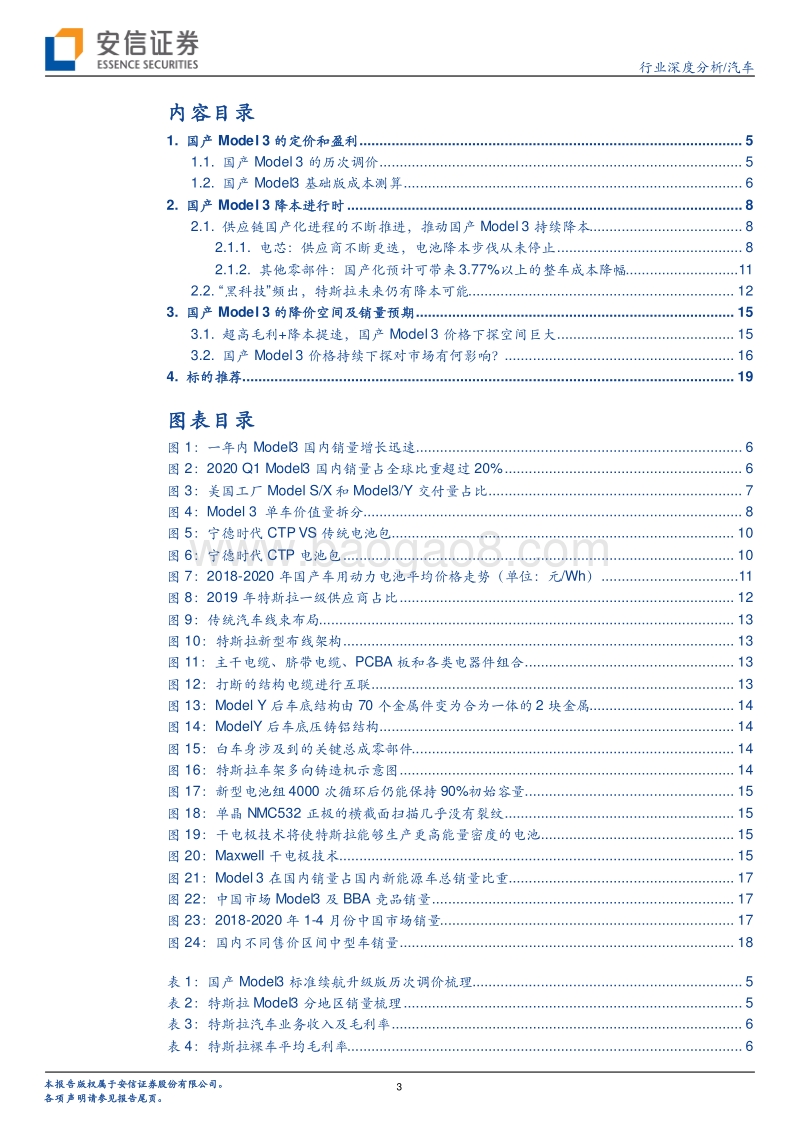 汽车行业深度分析：国产化，助力Model3进入平价时代.pdf_第3页