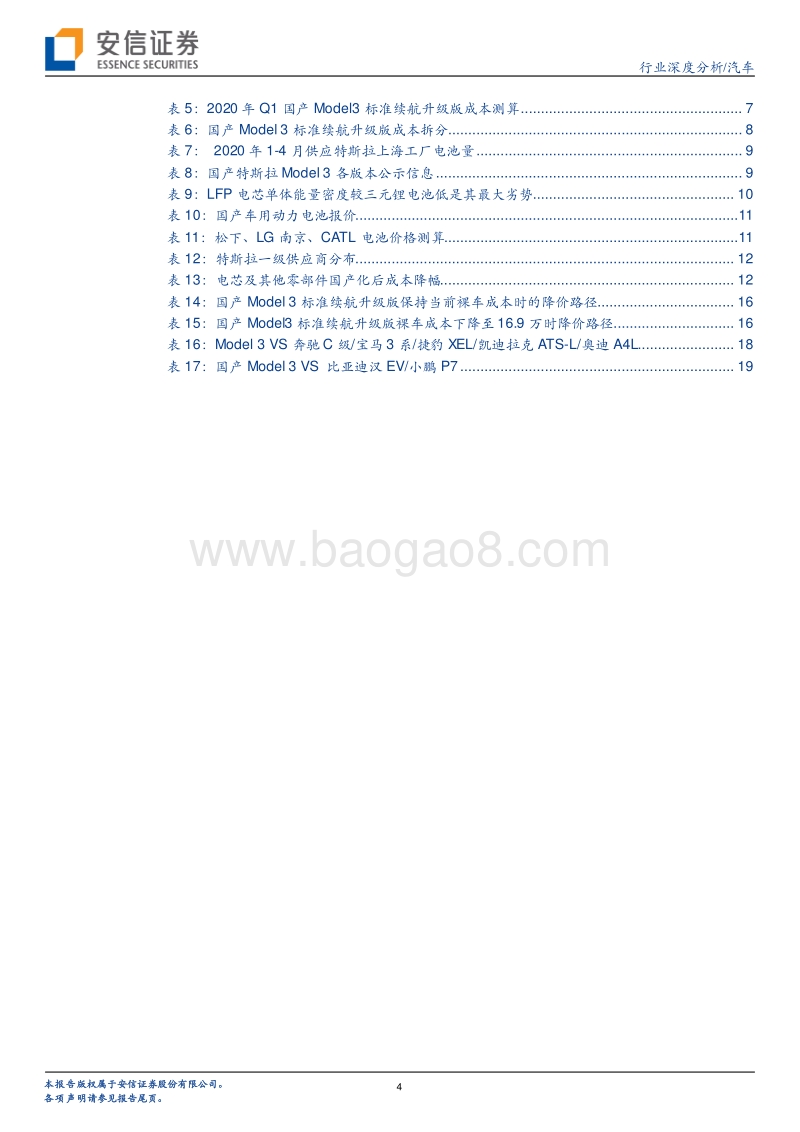 汽车行业深度分析：国产化，助力Model3进入平价时代.pdf_第4页