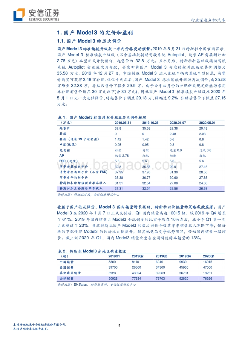 汽车行业深度分析：国产化，助力Model3进入平价时代.pdf_第5页