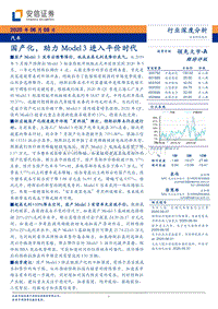 汽车行业深度分析：国产化，助力Model3进入平价时代.pdf