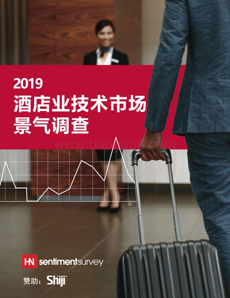 2019酒店业技术市场景气调查.pdf_第1页