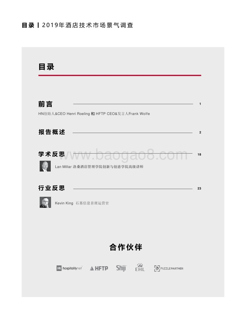 2019酒店业技术市场景气调查.pdf_第2页