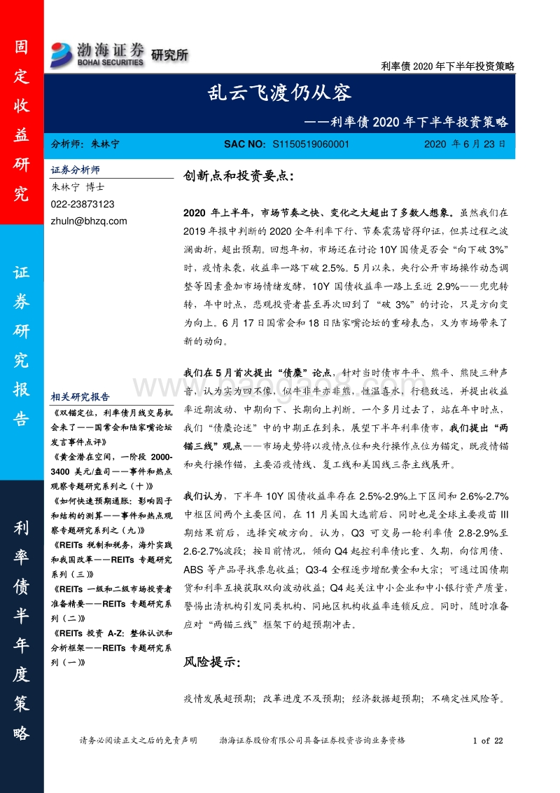 利率债2020年下半年投资策略：乱云飞渡仍从容.pdf_第1页