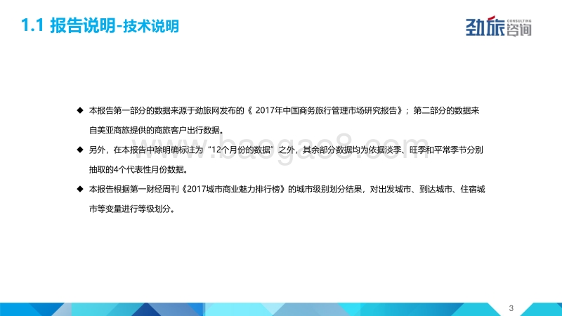 2018年中国商旅管理市场白皮书.pdf_第3页