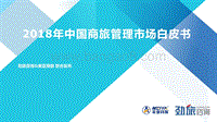 2018年中国商旅管理市场白皮书.pdf