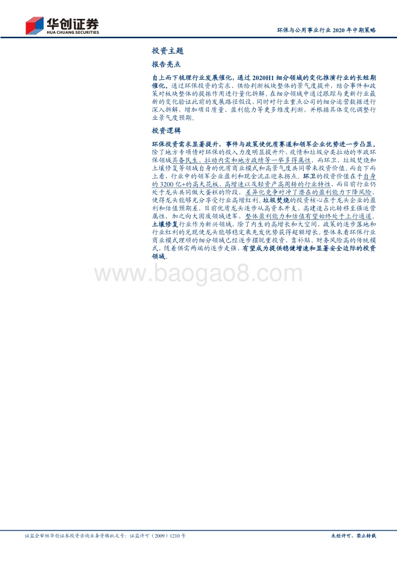 环保与公用事业行业2020年中期策略：政策与供需走强，关注市政领域千亿空间.pdf_第2页