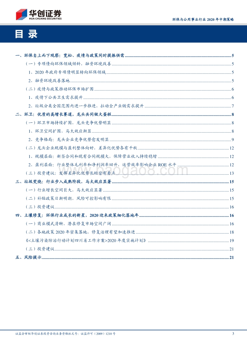 环保与公用事业行业2020年中期策略：政策与供需走强，关注市政领域千亿空间.pdf_第3页