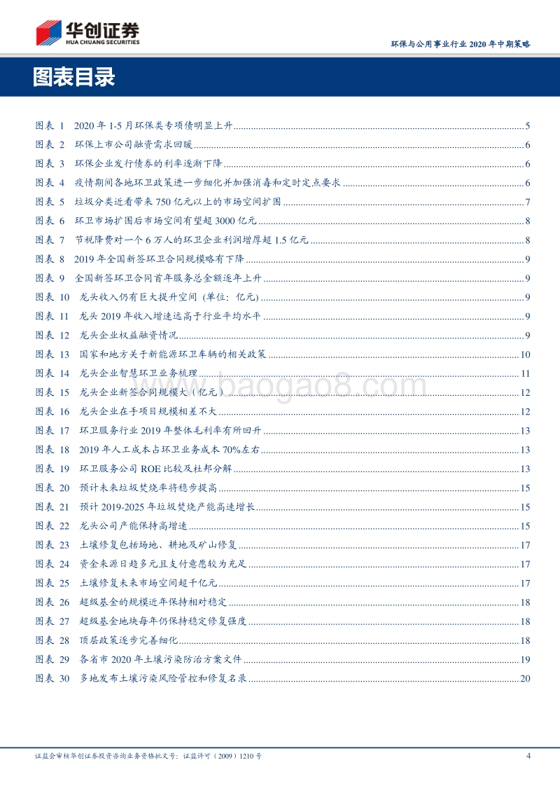 环保与公用事业行业2020年中期策略：政策与供需走强，关注市政领域千亿空间.pdf_第4页