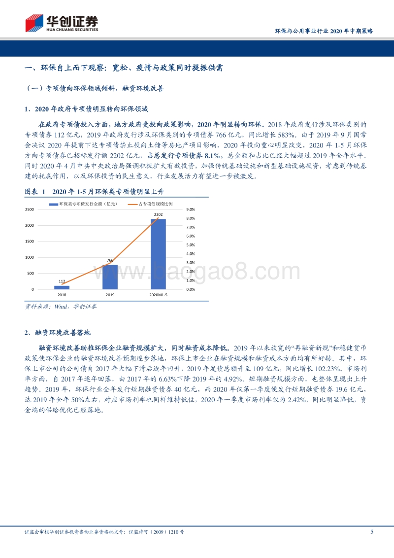 环保与公用事业行业2020年中期策略：政策与供需走强，关注市政领域千亿空间.pdf_第5页