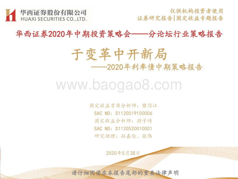 2020年利率债中期策略报告：于变革中开新局.pdf_第1页
