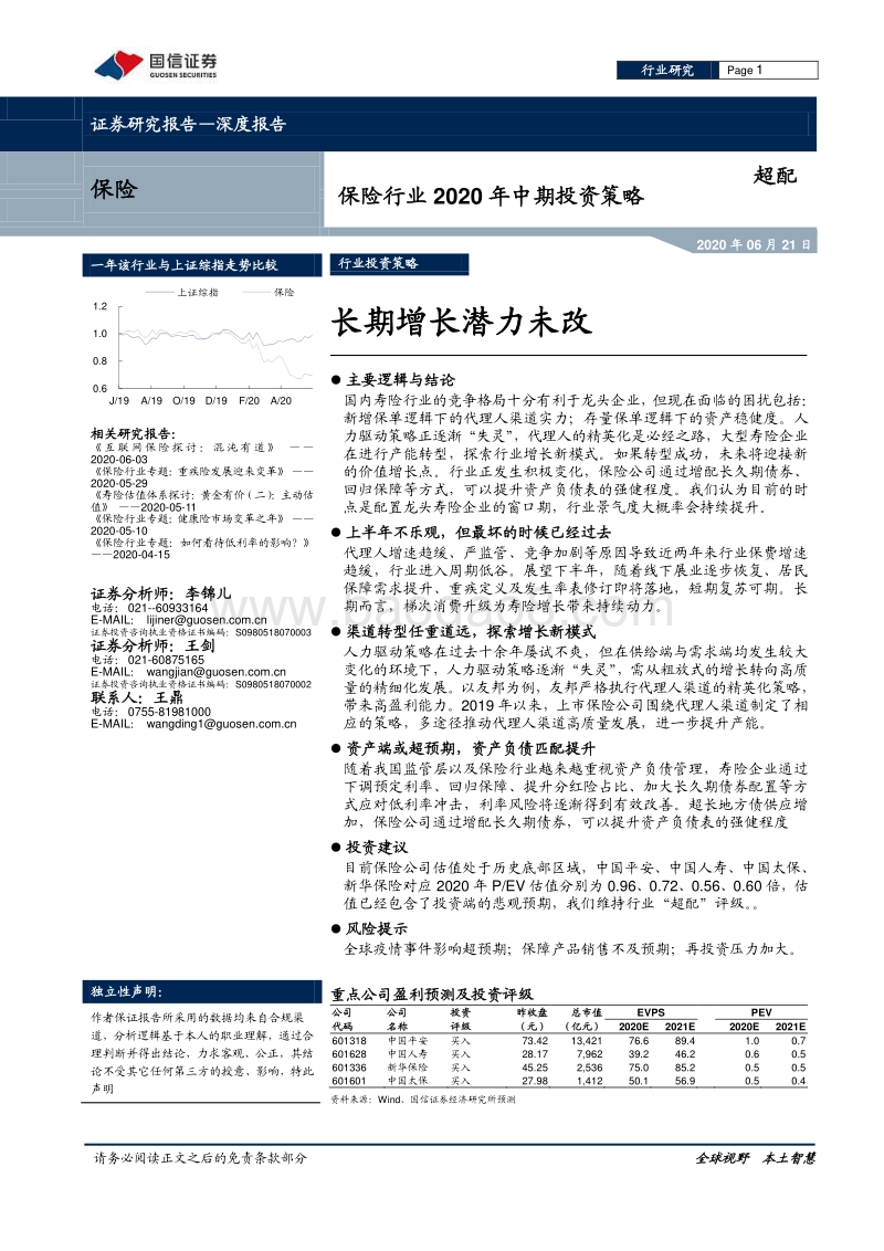 保险行业2020年中期投资策略：长期增长潜力未改.pdf_第1页