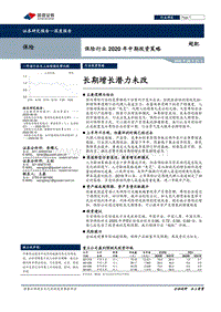 保险行业2020年中期投资策略：长期增长潜力未改.pdf