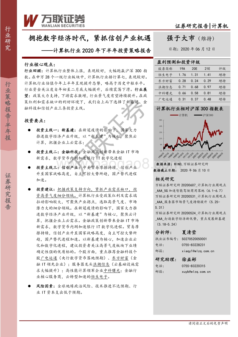 计算机行业2020年下半年投资策略报告：拥抱数字经济时代，紧抓信创产业机遇.pdf_第1页