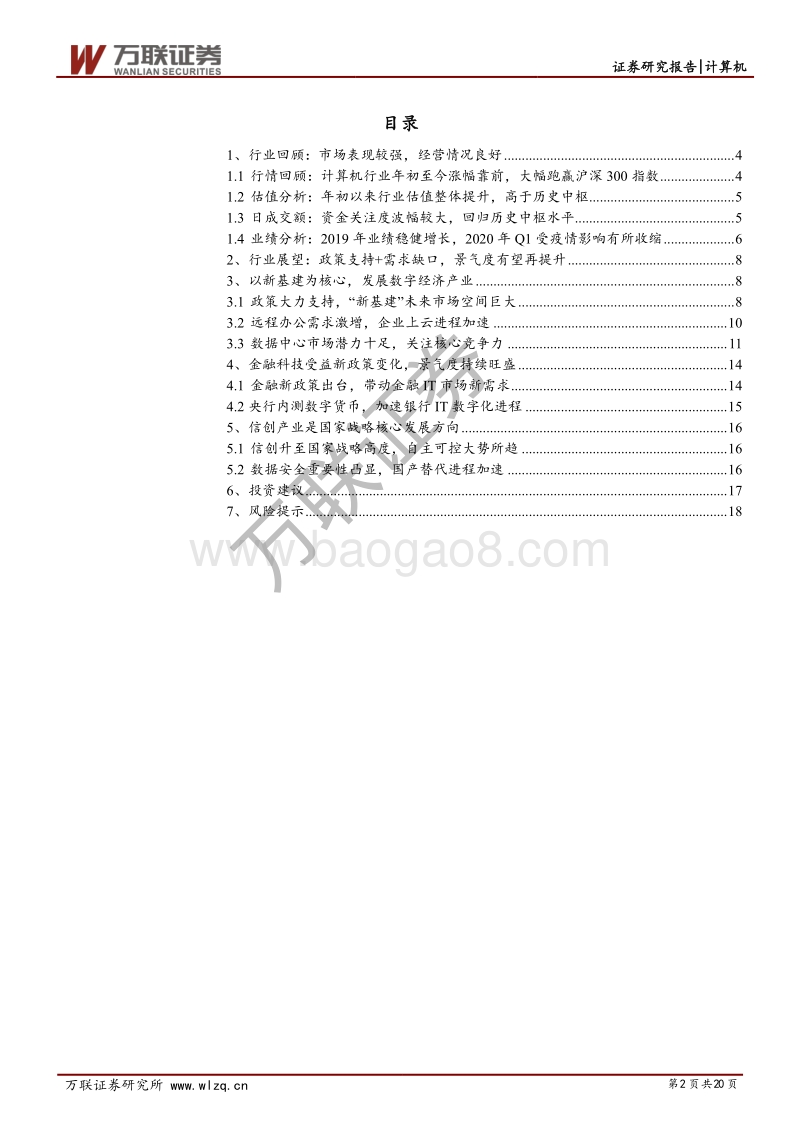 计算机行业2020年下半年投资策略报告：拥抱数字经济时代，紧抓信创产业机遇.pdf_第2页
