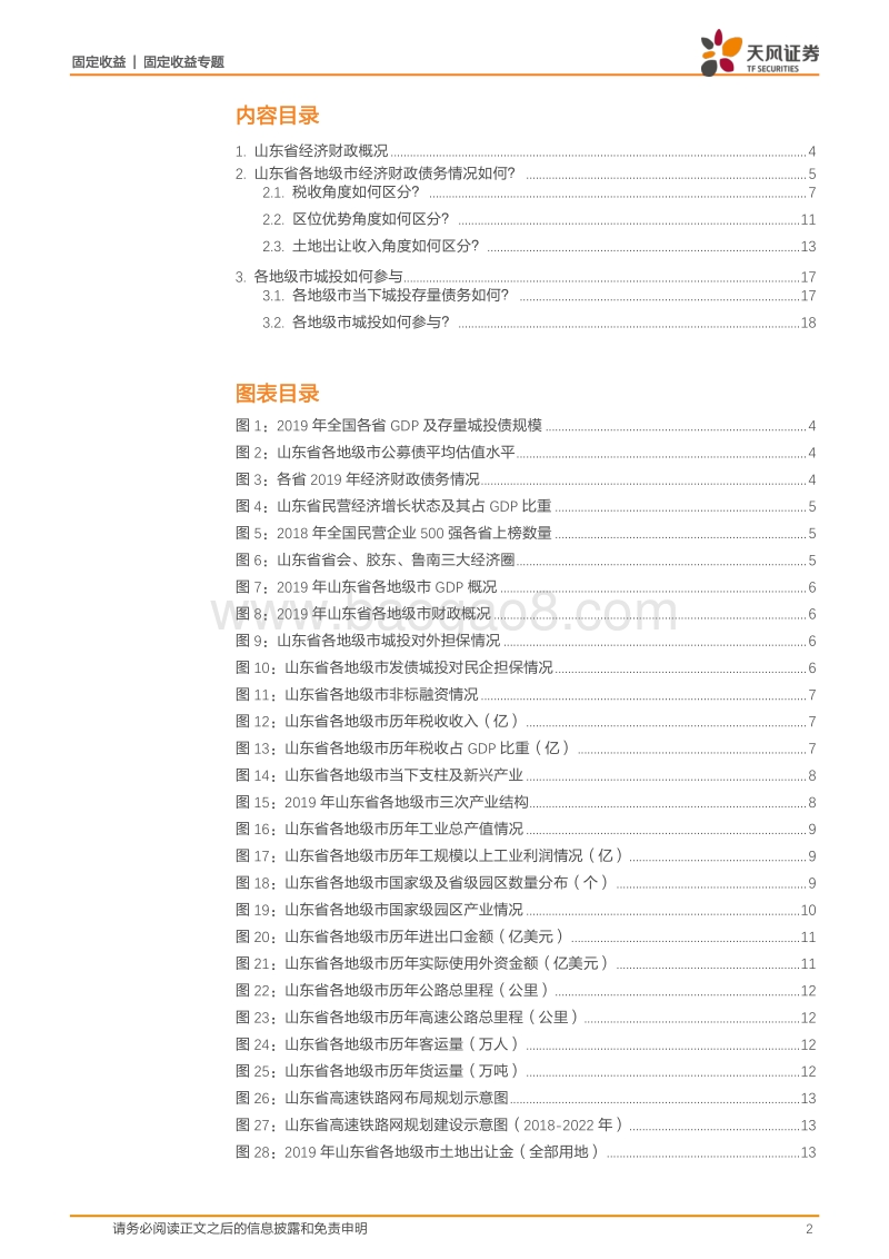 城投区域风险评估专题：大数据看区域之八：山东城投怎么看？.pdf_第2页