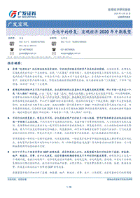 宏观经济2020年中期展望.pdf