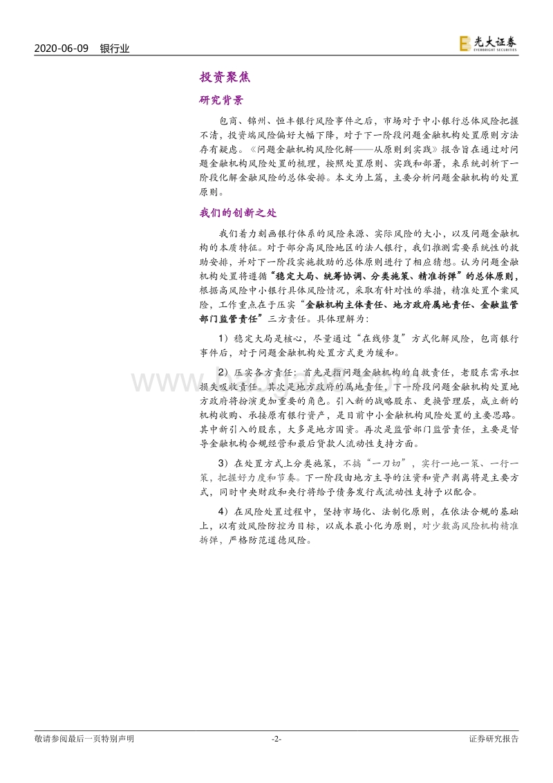 防范金融风险系列研究报告之一：问题金融机构风险化解：从原则到实践（上篇）.pdf_第2页